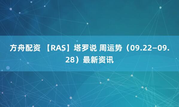 方舟配资 【RAS】塔罗说 周运势（09.22—09.28）最新资讯